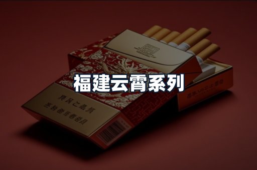 福建云霄系列
