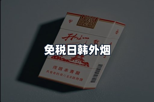 免税日韩外烟