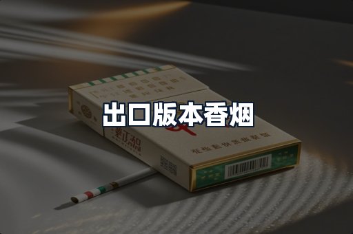 出口版本香烟