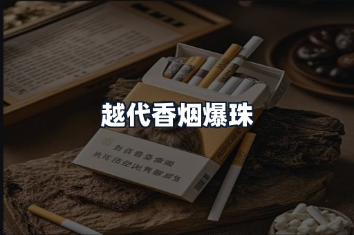 越代香烟爆珠